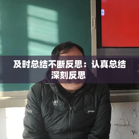及時總結不斷反思：認真總結深刻反思 