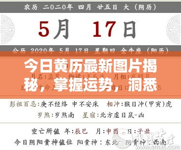 今日黃歷最新圖片揭秘，掌握運勢，洞悉生活重要性！