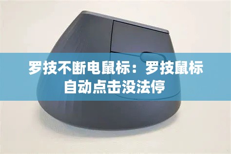 羅技不斷電鼠標：羅技鼠標自動點擊沒法停 