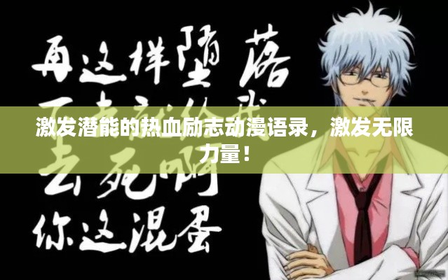 激發潛能的熱血勵志動漫語錄，激發無限力量！