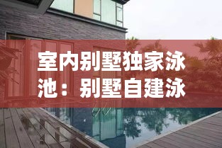 室內(nèi)別墅獨(dú)家泳池：別墅自建泳池 