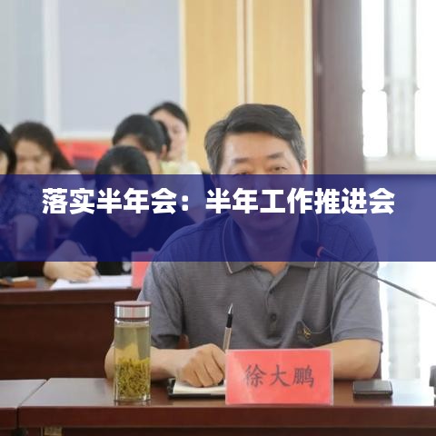 落實(shí)半年會(huì)：半年工作推進(jìn)會(huì) 