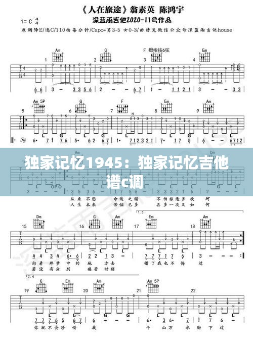 獨(dú)家記憶1945：獨(dú)家記憶吉他譜c調(diào) 