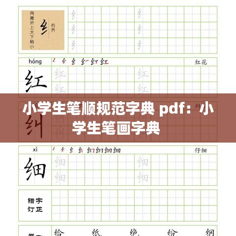 小學(xué)生筆順規(guī)范字典 pdf：小學(xué)生筆畫(huà)字典 