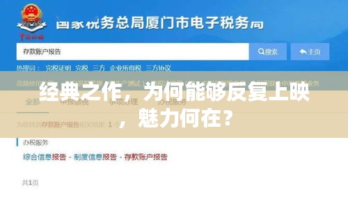 經(jīng)典之作，為何能夠反復(fù)上映，魅力何在？