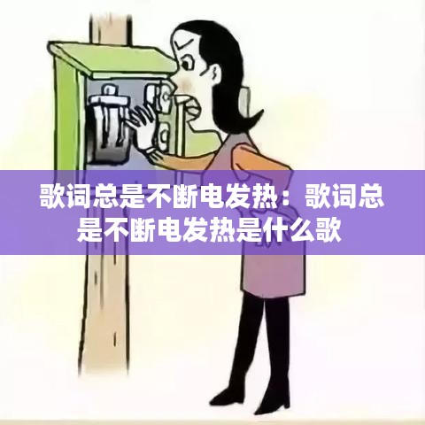 歌詞總是不斷電發熱：歌詞總是不斷電發熱是什么歌 