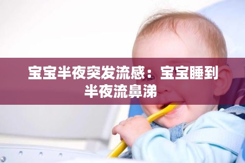 寶寶半夜突發流感：寶寶睡到半夜流鼻涕 