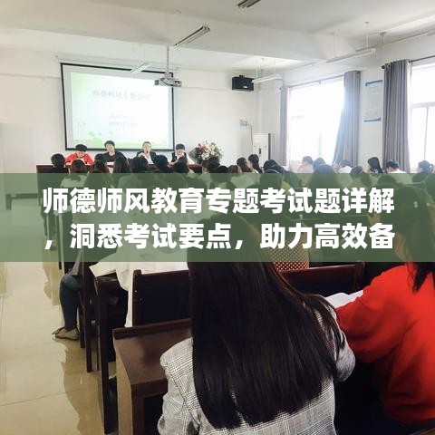 師德師風(fēng)教育專題考試題詳解，洞悉考試要點，助力高效備考