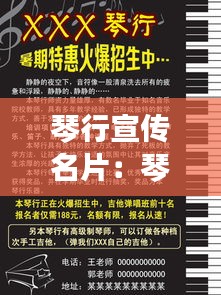 琴行宣傳名片：琴行宣傳海報 