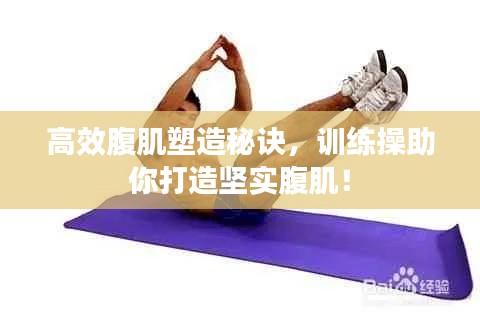 高效腹肌塑造秘訣，訓(xùn)練操助你打造堅實腹肌！