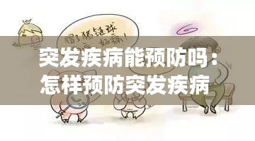 突發疾病能預防嗎：怎樣預防突發疾病 