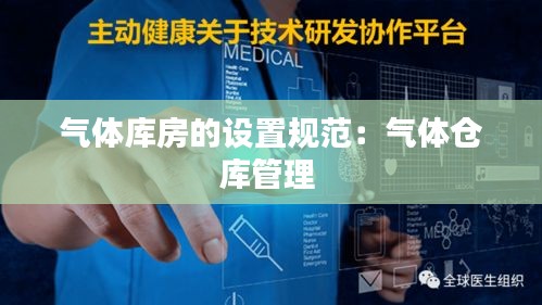 氣體庫房的設置規范：氣體倉庫管理 