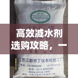 高效減水劑選購攻略，一篇文章讀懂減水劑的奧秘！