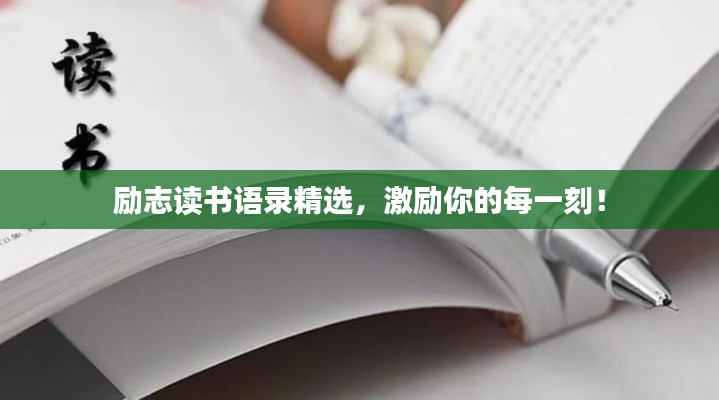 勵志讀書語錄精選，激勵你的每一刻！
