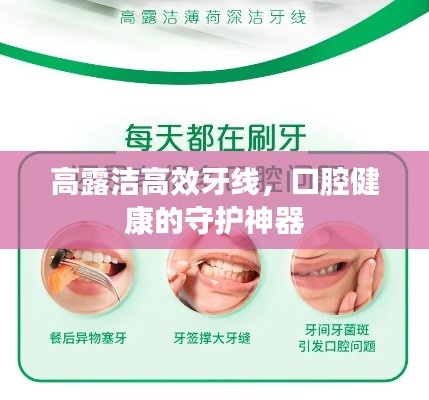 高露潔高效牙線，口腔健康的守護神器