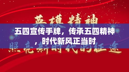 五四宣傳手牌，傳承五四精神，時(shí)代新風(fēng)正當(dāng)時(shí)