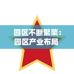 園區(qū)不斷繁榮：園區(qū)產(chǎn)業(yè)布局 
