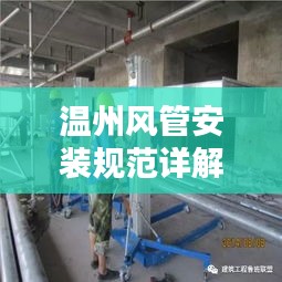 溫州風(fēng)管安裝規(guī)范詳解，專業(yè)標(biāo)準(zhǔn)，安全有保障