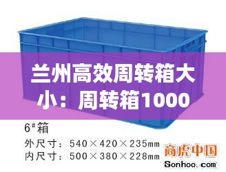 蘭州高效周轉(zhuǎn)箱大小：周轉(zhuǎn)箱1000*600*350 