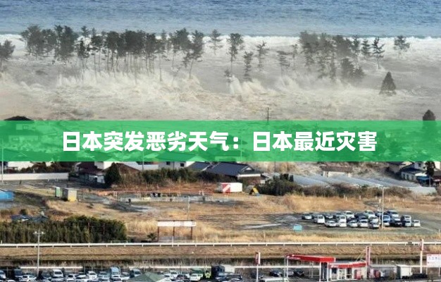 日本突發(fā)惡劣天氣：日本最近災(zāi)害 