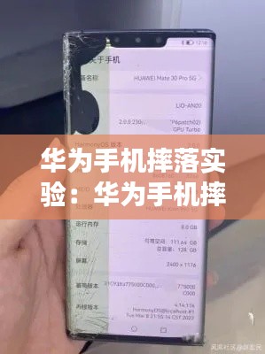華為手機(jī)摔落實(shí)驗(yàn)：華為手機(jī)摔了對手機(jī)有沒有影響 