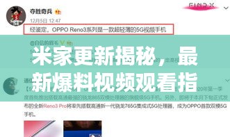 米家更新揭秘，最新爆料視頻觀看指南
