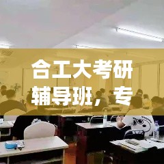 合工大考研輔導班，專業指導，助力夢想起航！