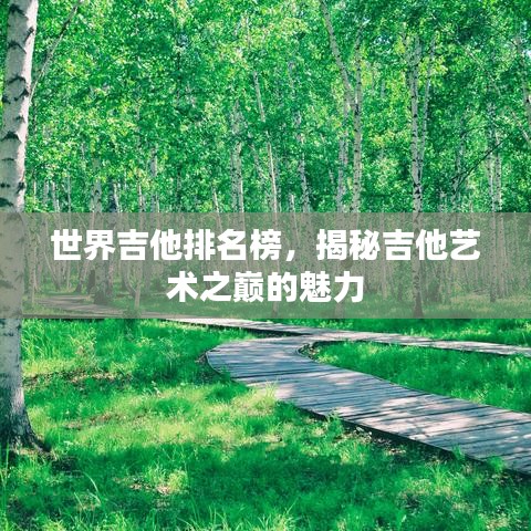世界吉他排名榜，揭秘吉他藝術之巔的魅力