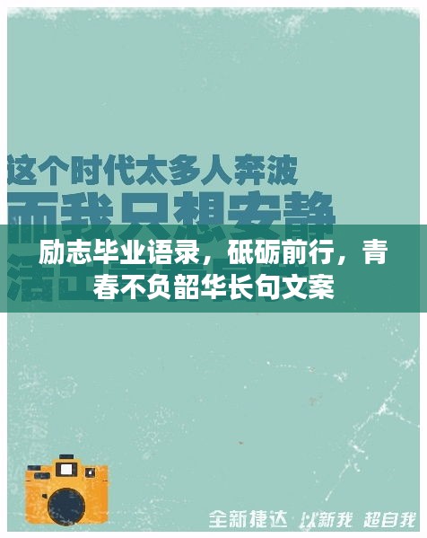勵志畢業語錄，砥礪前行，青春不負韶華長句文案