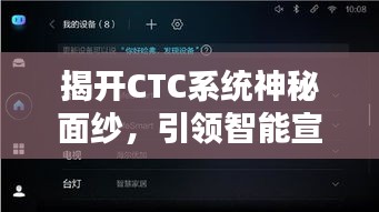揭開CTC系統(tǒng)神秘面紗，引領(lǐng)智能宣傳未來新紀元
