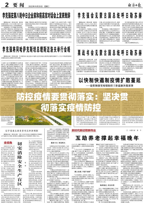 防控疫情要貫徹落實：堅決貫徹落實疫情防控 