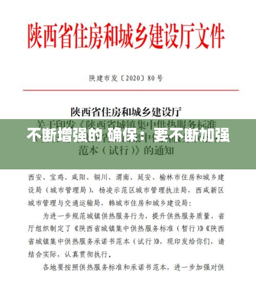 不斷增強(qiáng)的 確保：要不斷加強(qiáng) 