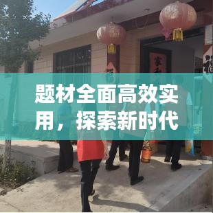 題材全面高效實用，探索新時代創作之路，引領文藝新風潮！