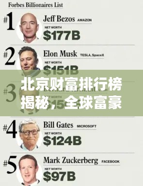 北京財富排行榜揭秘，全球富豪聚集地曝光