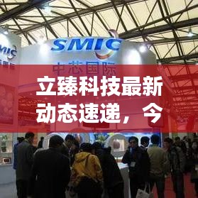 立臻科技最新動態速遞，今日頭條消息一覽