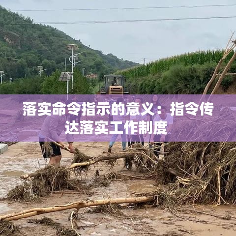 落實命令指示的意義：指令傳達落實工作制度 