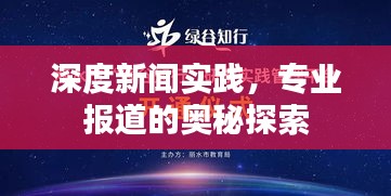 深度新聞實踐，專業報道的奧秘探索