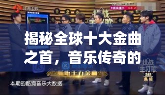 揭秘全球十大金曲之首，音樂傳奇的魅力之源，震撼心靈之音！