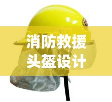 消防救援頭盔設計規范：消防防護頭盔 