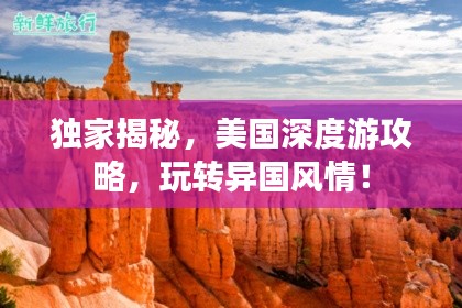 獨家揭秘，美國深度游攻略，玩轉異國風情！