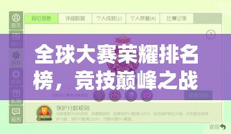 全球大賽榮耀排名榜，競技巔峰之戰(zhàn)的輝煌榜單