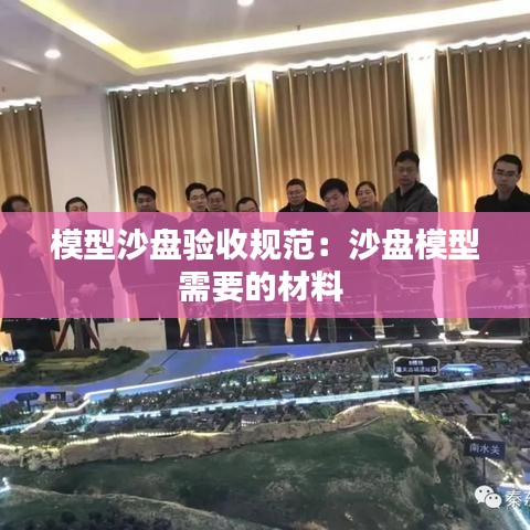 模型沙盤驗收規(guī)范：沙盤模型需要的材料 