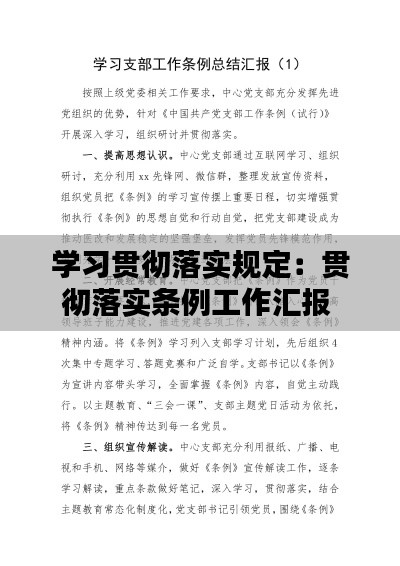 學(xué)習(xí)貫徹落實(shí)規(guī)定：貫徹落實(shí)條例工作匯報(bào) 