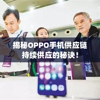 揭秘OPPO手機供應鏈持續供應的秘訣！