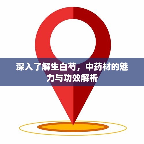 深入了解生白芍，中藥材的魅力與功效解析