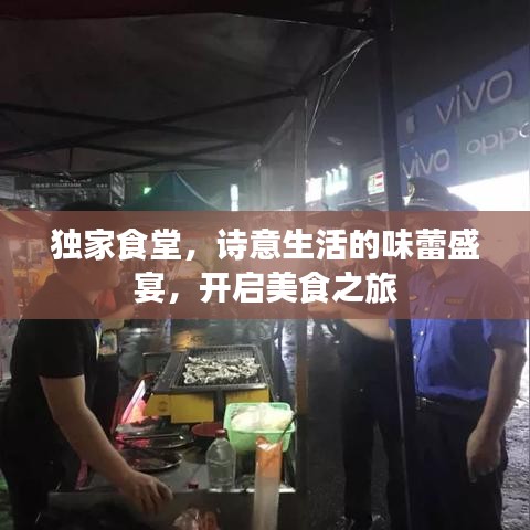 獨家食堂，詩意生活的味蕾盛宴，開啟美食之旅