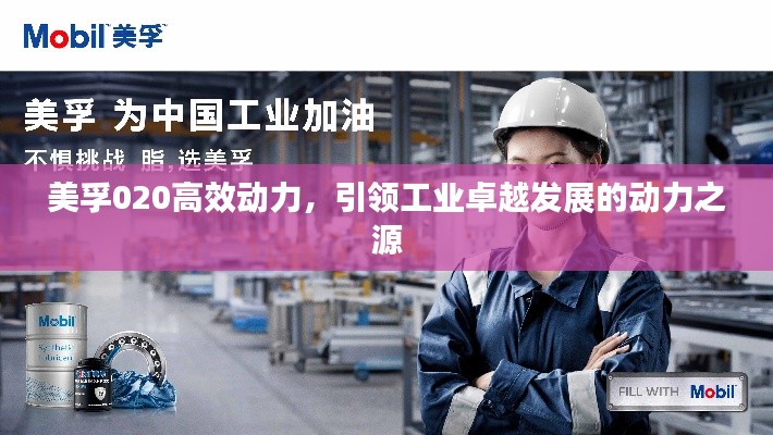 美孚020高效動力，引領(lǐng)工業(yè)卓越發(fā)展的動力之源