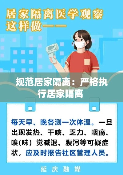 規范居家隔離：嚴格執行居家隔離 