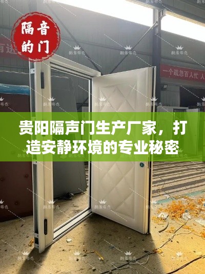 貴陽(yáng)隔聲門(mén)生產(chǎn)廠家，打造安靜環(huán)境的專(zhuān)業(yè)秘密武器