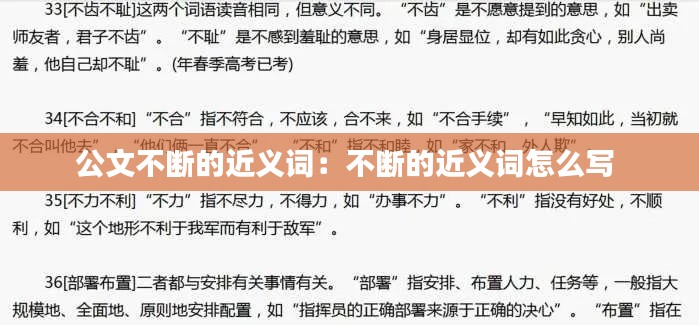 公文不斷的近義詞：不斷的近義詞怎么寫(xiě) 